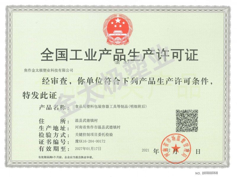 金太極塑業工業產品生產許可證